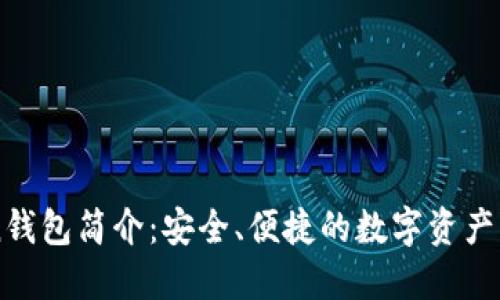 imToken钱包简介：安全、便捷的数字资产管理工具