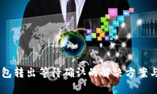 IM钱包转出等待确认的解决方案与解析
