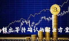 IM钱包转出等待确认的解决方案与解析