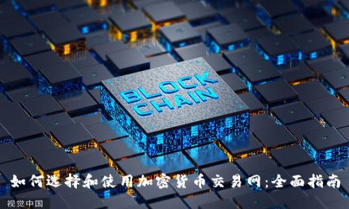 如何选择和使用加密货币交易网：全面指南