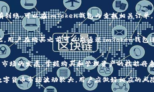 思考一个优质的
baoti如何在imToken上安全便捷地购买数字货币/baoti

相关关键词：
imToken, 购买币, 数字货币/guanjianci

引言
随着数字货币的兴起，越来越多的人开始关注如何购买和投资数字货币。而imToken作为一款领先的数字货币钱包，提供了一个安全、便捷的环境，让用户可以轻松购买各类数字资产。本文将详细介绍在imToken上如何购买币，涉及的流程、注意事项以及一些用户可能会遇到的问题。

imToken简介
imToken是全球领先的数字资产钱包，成立于2016年，专注于为用户提供安全且方便的数字货币管理工具。imToken支持多种数字资产，包括比特币、以太坊及其ERC20代币，并提供去中心化交易所（DEX）等功能。其用户界面友好、操作简单，使得无论是新手用户还是经验丰富的投资者都能轻松上手。

在imToken上购买币的步骤
购买币的过程虽然简单，但用户需遵循一些步骤以确保交易的安全性和顺利进行。以下是详细步骤：

h4步骤一：下载并安装imToken钱包/h4
首先，用户需要从官方渠道下载imToken钱包应用。该应用支持iOS和Android系统。安装完成后，打开应用，用户可以选择创建新钱包或者导入已有钱包。如果是新用户，建议备份好助记词以防丢失。

h4步骤二：完成KYC验证（如有必要）/h4
为了保障用户的资金安全，imToken可能会要求用户进行身份验证（KYC）。用户需根据指示上传有效证件，完成身份验证后方可进行购买。这一过程通常需要几分钟到几小时不等，具体时间根据具体情况而定。

h4步骤三：选择购买渠道/h4
imToken支持多种购买渠道，用户可以选择信用卡、借记卡、或者通过第三方支付平台进行购买。每个渠道的手续费和处理时间可能略有不同，用户在选择时需根据自身需求进行选择。

h4步骤四：输入购买金额/h4
在选择好购买渠道后，用户需要输入想要购买的数字货币种类和金额。系统会实时显示当前的汇率和预计到账金额，用户需认真确认后继续。

h4步骤五：确认交易并完成支付/h4
在确认所有信息后，用户需点击“确认购买”，系统会跳转到支付界面。根据选择的支付渠道，用户需完成相应的支付操作。支付完成后，用户将在imToken钱包中看到购买的币种已经到账。

h4步骤六：安全管理资产/h4
购买完成后，用户应当及时检查钱包的安全设置，比如启用二次验证、设置复杂密码等。此外，定期备份助记词和私钥，确保能够在任何情况下恢复资产。

使用imToken购买币的优势
在imToken上购买数字货币有几个明显的优势：
ul
    listrong用户友好：/strongimToken的界面设计考虑到了用户体验，即使是初学者也能轻松找到所需功能。/li
    listrong安全性高：/strongimToken采用了先进的安全技术，保证用户的资产安全。同时，用户的私钥始终保存在本地，不会上传到服务器。/li
    listrong多资产支持：/strongimToken支持多个主流数字货币和代币，用户可以在同一个钱包上管理多种资产。/li
    listrong使用便捷：/strongimToken的购买流程简单明了，用户可以快速完成购买，节省等待时间。/li
/ul

常见问题解答

h4问题一：imToken的安全性如何？/h4
作为一个用户资产管理平台，安全性始终是imToken的重要考虑因素。imToken采用了多重安全机制来保护用户资产。这包括私钥的本地存储、复杂的加密算法以及多重身份验证等措施。相较于其他网络钱包，用户在imToken中持有的资产更多地受到自我管理的保护。用户还可以离线备份助记词，确保在设备丢失或损坏时能够恢复其资产。

h4问题二：购买数字货币是否有手续费？/h4
是的，使用imToken购买数字货币通常会涉及一定的手续费。手续费的金额取决于交易的数额，以及用户选择的支付方式。通常情况下，信用卡和第三方支付的手续费会相对较高，而通过银行转账则可能更为划算。用户在购买前可以详细查看相关费用，并做出合理预期。同时，合理选择购买渠道也能帮助用户节省部分交易费用。

h4问题三：购买数字币后如何查看资产？/h4
完成购买后，用户可以在imToken的主界面查看其资产。在资产页面，用户能够清楚地看到持有的各种数字货币及其当前市值。此外，imToken还提供了实时行情，用户可以了解数字货币市场的最新动向。若用户找不到购买的币种，可能是由于该币种未显示在列表中，此时用户可以通过搜索功能查找相关的资产。

h4问题四：如果购买的币没有到账怎么办？/h4
在少数情况下，用户购买的币可能由于网络问题或支付渠道的问题导致未及时到账。这时用户应该首先检查其交易记录和支付状态。如果支付成功但币没有到账，可以在imToken钱包内查找相关订单，确认交易状态。如遇到长时间未到账的情况，建议联系imToken客服进行咨询和解决。通过详细的交易记录，客服可以帮助用户追踪问题并提供必要的帮助。

h4问题五：imToken支持哪些数字货币购买？/h4
imToken支持多种主流的数字货币购买，包括比特币（BTC）、以太坊（ETH）、以及众多ERC20代币。具体支持的币种会因市场变化和平台合作而有所不同。因此，用户在购买之前可以先通过imToken钱包进行查看，以确认目标币种是否支持购买。此外，imToken会定期更新与各大交易所的合作，增加更多可以购买的币种选择，以满足用户的多样化需求。

结语
总体而言，在imToken上购买数字货币是一个便捷且安全的过程。用户只需按照步骤操作，并关注安全措施，就可以放心地开展数字货币投资。随着数字货币市场的发展，掌握购买和管理资产的技能将愈发重要。希望本文能为用户提供有价值的信息，帮助他们在数字货币的世界中取得成功。

在进行数字货币投资时，建议每位用户都要保持对市场的敏感，及时了解行业新闻和政策变化，这不仅可以帮助用户减少风险，还能抓住潜在的投资机会。数字货币市场波动较大，用户应做好相应的风险控制，理性投资。