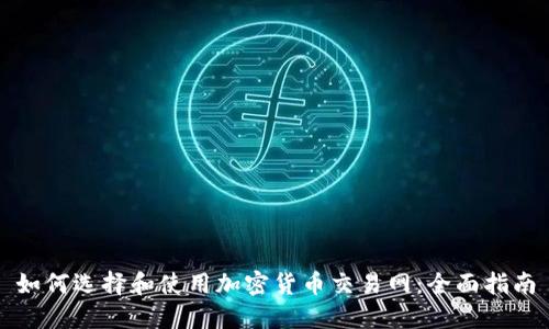 如何选择和使用加密货币交易网：全面指南