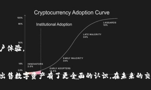 如何安全地在imToken钱包中出售数字资产
imToken, 数字资产, 钱包安全/guanjianci

一、引言
随着区块链技术的发展，数字货币的使用愈发普遍，而imToken作为一款流行的数字资产钱包，已经成为很多用户管理和交易数字货币的首选工具。在使用imToken钱包时，不少用户会遇到如何出售自己的数字资产的问题。本文将为大家详细介绍在imToken钱包中安全出售数字资产的方法、注意事项以及相关流程。

二、imToken钱包简介
imToken是一款多链数字资产钱包，用户不仅可以用它管理以太坊及其代币，还可以支持比特币、EOS等多种区块链资产。imToken的智能合约功能使用户可以参与去中心化金融（DeFi）项目，进行交易、兑换和借贷等操作。
imToken钱包以其友好的用户界面和强大的功能受到了广泛欢迎，但随着数字资产的市场波动，用户在出售资产时应格外小心，以避免损失。

三、在imToken钱包中出售数字资产的步骤
在imToken钱包中出售数字资产可以通过多个方式进行，这里将重点介绍最常见的方法：通过去中心化交易所（DEX）进行交易。

h41. 确保钱包安全/h4
首先，确保你的imToken钱包是安全的。使用强密码，并开启指纹或面部识别，保障你的资产安全。此外，务必将助记词妥善保管，切勿泄露给他人。

h42. 打开imToken钱包/h4
在手机上打开imToken应用，输入密码或通过生物识别进行解锁。在主界面上，你将看到你的资产列表。

h43. 选择要出售的数字资产/h4
在资产列表中，选择你希望出售的数字资产。如果你的资产不在列表中，可以通过“添加资产”的功能来添加它。

h44. 转到交易功能/h4
在选择的资产页面，找到账户的“交易”选项。点击进入后，将会看到“卖出”或“交换”的选项，根据提示进行操作。

h45. 输入出售数量/h4
输入你想出售的数量，并确认当前市场价格。在这一步，需要注意交易手续费的问题，它将影响你最终的收益。

h46. 完成交易/h4
确认信息无误后，点击“确认交易”，钱包将会提示你支付手续费。支付后交易将在区块链上进行处理。根据网络的繁忙程度，实际交易可能需要一定时间。

四、出售数字资产时的注意事项
出售数字资产时，一定要注意以下几点：

h41. 市场调研/h4
在出售资产前建议进行市场调研，了解当前的价格走势，选择合适的时机出售，以获取更好的收益。

h42. 手续费/h4
使用imToken钱包进行交易时，需注意交易手续费的比例，这将直接影响你的收益。在确认交易前，确保了解所需的手续费。

h43. 资产流动性/h4
不同数字资产的流动性不同，有些资产可能难以迅速找到买家。选择流动性较好的资产出售，能够降低交易延迟的风险。

h44. 安全性/h4
出售数字资产时，要确保使用安全的网络和设备，避免在公共Wi-Fi环境下进行交易，以防被盗取信息。

h45. 了解法律法规/h4
不同国家和地区对数字货币的监管政策各不相同。在出售数字资产前，了解当地法律法规，以确保自己的操作合法合规。

五、常见问题解答

h4问题1：如何确保imToken钱包的安全？/h4
确保imToken钱包安全可以从几个方面入手：
首先，使用复杂且独特的密码来保护你的钱包，避免使用诸如生日、123456等容易猜测的密码。
其次，开启双重身份验证（2FA），为你的账户增加一层额外的安全措施。此外，选择信任的设备和网络进行交易，尽量避免在公共Wi-Fi环境下使用钱包。
另外，定期更新应用程序以防止安全漏洞。如果怀疑钱包被黑客攻击，及时更改密码并导出资产至其它钱包以保证安全。

h4问题2：卖出数字资产后如何撤回资金？/h4
成功出售数字资产后，资金通常会存入你的imToken钱包中。在imToken中，你可以直接使用这些资金进行其他交易，或者将其转出至银行卡或其他支付账户。具体流程如下：
首先，打开imToken钱包，进入资产页面，查看你刚获得的资金。如果你想提取资金，可以通过搜索并选择相应的兑付平台，将资金提取至相应的支付账户。
其次，确保你已绑定银行卡，填写相关信息后，按照平台的指示进行操作。完成后，资金会在规定时间内到账。

h4问题3：如果交易失败，我该怎么办？/h4
在imToken钱包中进行交易时，可能会遇到交易失败的情况。此时，首先检查网络状态，确保网络稳定。然后查看交易状态，如果你在交易过程中发现问题，可以通过以下步骤处理：
查看交易记录，确认交易是否被确认。如果是网络拥堵导致交易未完成，可能需要及时重新提交交易数据，建议在网络状况良好的情况下再尝试。如果多次交易都失败，可以考虑联系imToken官方客服寻求帮助。

h4问题4：如何选择最佳的交易时机？/h4
选择最佳的交易时机是每个投资者都面临的挑战。一般情况下，交易时机的选择可以参考以下几个方面：
首先，研究市场行情，特别是币种的历史价格波动趋势。通过技术分析和趋势分析来预测未来的价格波动。同时，关注市场新闻和行情资讯，市场情绪会影响价格。
其次，设定合理的投资目标，在达到目标后及时出售。同时根据个人的风险承受能力，决定是否在价格下跌时持有或抛售资产。

h4问题5：imToken与其他数字钱包的比较优势是什么？/h4
imToken作为一种知名的数字资产钱包，与其他数字钱包相比，具有如下优势：
首先，imToken支持多种区块链资产管理，使用户能够方便地管理自己的资产。同时，用户界面友好，操作便捷，非常适合新手用户。
其次，imToken提供去中心化交易所的功能，用户可以通过钱包直接进行交易，无需将资产转移到其他交易平台，提高了操作的安全性。
此外，imToken具备强大的社区支持和在线教程，帮助用户解决在使用过程中的问题。同时，imToken定期更新软件，推出新功能，提升用户体验。

六、总结
在imToken钱包中出售数字资产是一个相对简单的过程，但在具体操作中仍需保持警惕和谨慎，通过本文的介绍，相信你对如何安全地出售数字资产有了更全面的认识。在未来的交易过程中，记得时刻关注市场动态和自身资产风险，保护好你的数字财富。