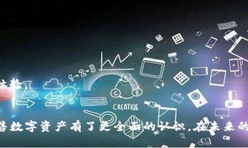 如何安全地在imToken钱包中出售数字资产
imToken, 数字资产, 钱包安全/guanjianci

一、引言
随着区块链技术的发展，数字货币的使用愈发普遍，而imToken作为一款流行的数字资产钱包，已经成为很多用户管理和交易数字货币的首选工具。在使用imToken钱包时，不少用户会遇到如何出售自己的数字资产的问题。本文将为大家详细介绍在imToken钱包中安全出售数字资产的方法、注意事项以及相关流程。

二、imToken钱包简介
imToken是一款多链数字资产钱包，用户不仅可以用它管理以太坊及其代币，还可以支持比特币、EOS等多种区块链资产。imToken的智能合约功能使用户可以参与去中心化金融（DeFi）项目，进行交易、兑换和借贷等操作。
imToken钱包以其友好的用户界面和强大的功能受到了广泛欢迎，但随着数字资产的市场波动，用户在出售资产时应格外小心，以避免损失。

三、在imToken钱包中出售数字资产的步骤
在imToken钱包中出售数字资产可以通过多个方式进行，这里将重点介绍最常见的方法：通过去中心化交易所（DEX）进行交易。

h41. 确保钱包安全/h4
首先，确保你的imToken钱包是安全的。使用强密码，并开启指纹或面部识别，保障你的资产安全。此外，务必将助记词妥善保管，切勿泄露给他人。

h42. 打开imToken钱包/h4
在手机上打开imToken应用，输入密码或通过生物识别进行解锁。在主界面上，你将看到你的资产列表。

h43. 选择要出售的数字资产/h4
在资产列表中，选择你希望出售的数字资产。如果你的资产不在列表中，可以通过“添加资产”的功能来添加它。

h44. 转到交易功能/h4
在选择的资产页面，找到账户的“交易”选项。点击进入后，将会看到“卖出”或“交换”的选项，根据提示进行操作。

h45. 输入出售数量/h4
输入你想出售的数量，并确认当前市场价格。在这一步，需要注意交易手续费的问题，它将影响你最终的收益。

h46. 完成交易/h4
确认信息无误后，点击“确认交易”，钱包将会提示你支付手续费。支付后交易将在区块链上进行处理。根据网络的繁忙程度，实际交易可能需要一定时间。

四、出售数字资产时的注意事项
出售数字资产时，一定要注意以下几点：

h41. 市场调研/h4
在出售资产前建议进行市场调研，了解当前的价格走势，选择合适的时机出售，以获取更好的收益。

h42. 手续费/h4
使用imToken钱包进行交易时，需注意交易手续费的比例，这将直接影响你的收益。在确认交易前，确保了解所需的手续费。

h43. 资产流动性/h4
不同数字资产的流动性不同，有些资产可能难以迅速找到买家。选择流动性较好的资产出售，能够降低交易延迟的风险。

h44. 安全性/h4
出售数字资产时，要确保使用安全的网络和设备，避免在公共Wi-Fi环境下进行交易，以防被盗取信息。

h45. 了解法律法规/h4
不同国家和地区对数字货币的监管政策各不相同。在出售数字资产前，了解当地法律法规，以确保自己的操作合法合规。

五、常见问题解答

h4问题1：如何确保imToken钱包的安全？/h4
确保imToken钱包安全可以从几个方面入手：
首先，使用复杂且独特的密码来保护你的钱包，避免使用诸如生日、123456等容易猜测的密码。
其次，开启双重身份验证（2FA），为你的账户增加一层额外的安全措施。此外，选择信任的设备和网络进行交易，尽量避免在公共Wi-Fi环境下使用钱包。
另外，定期更新应用程序以防止安全漏洞。如果怀疑钱包被黑客攻击，及时更改密码并导出资产至其它钱包以保证安全。

h4问题2：卖出数字资产后如何撤回资金？/h4
成功出售数字资产后，资金通常会存入你的imToken钱包中。在imToken中，你可以直接使用这些资金进行其他交易，或者将其转出至银行卡或其他支付账户。具体流程如下：
首先，打开imToken钱包，进入资产页面，查看你刚获得的资金。如果你想提取资金，可以通过搜索并选择相应的兑付平台，将资金提取至相应的支付账户。
其次，确保你已绑定银行卡，填写相关信息后，按照平台的指示进行操作。完成后，资金会在规定时间内到账。

h4问题3：如果交易失败，我该怎么办？/h4
在imToken钱包中进行交易时，可能会遇到交易失败的情况。此时，首先检查网络状态，确保网络稳定。然后查看交易状态，如果你在交易过程中发现问题，可以通过以下步骤处理：
查看交易记录，确认交易是否被确认。如果是网络拥堵导致交易未完成，可能需要及时重新提交交易数据，建议在网络状况良好的情况下再尝试。如果多次交易都失败，可以考虑联系imToken官方客服寻求帮助。

h4问题4：如何选择最佳的交易时机？/h4
选择最佳的交易时机是每个投资者都面临的挑战。一般情况下，交易时机的选择可以参考以下几个方面：
首先，研究市场行情，特别是币种的历史价格波动趋势。通过技术分析和趋势分析来预测未来的价格波动。同时，关注市场新闻和行情资讯，市场情绪会影响价格。
其次，设定合理的投资目标，在达到目标后及时出售。同时根据个人的风险承受能力，决定是否在价格下跌时持有或抛售资产。

h4问题5：imToken与其他数字钱包的比较优势是什么？/h4
imToken作为一种知名的数字资产钱包，与其他数字钱包相比，具有如下优势：
首先，imToken支持多种区块链资产管理，使用户能够方便地管理自己的资产。同时，用户界面友好，操作便捷，非常适合新手用户。
其次，imToken提供去中心化交易所的功能，用户可以通过钱包直接进行交易，无需将资产转移到其他交易平台，提高了操作的安全性。
此外，imToken具备强大的社区支持和在线教程，帮助用户解决在使用过程中的问题。同时，imToken定期更新软件，推出新功能，提升用户体验。

六、总结
在imToken钱包中出售数字资产是一个相对简单的过程，但在具体操作中仍需保持警惕和谨慎，通过本文的介绍，相信你对如何安全地出售数字资产有了更全面的认识。在未来的交易过程中，记得时刻关注市场动态和自身资产风险，保护好你的数字财富。
