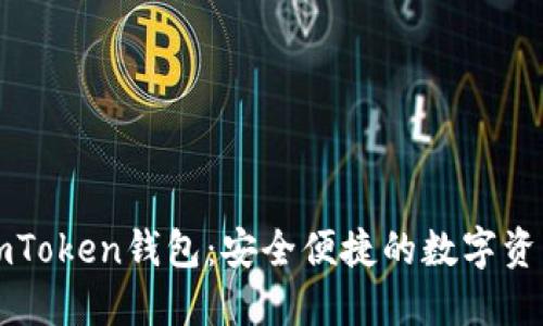 下载官方imToken钱包：安全便捷的数字资产管理工具