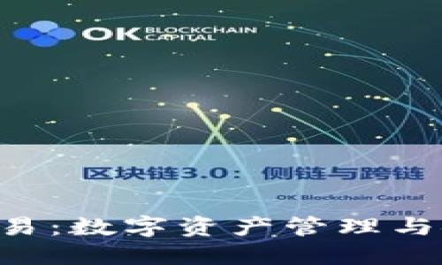  IM钱包交易：数字资产管理与安全新选择