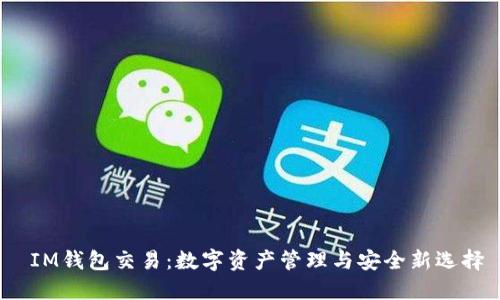  IM钱包交易：数字资产管理与安全新选择