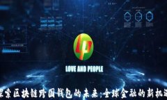 探索区块链跨国钱包的未