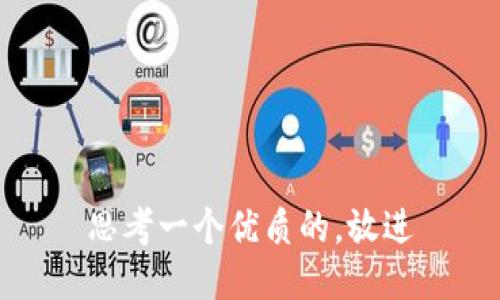 思考一个优质的，放进