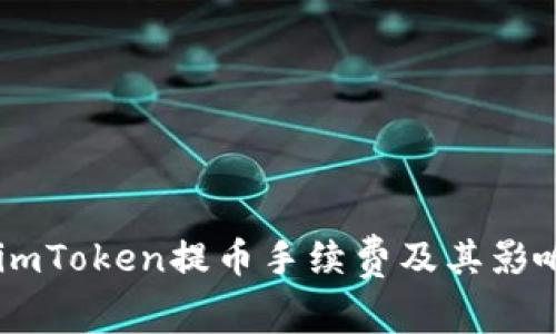 了解imToken提币手续费及其影响因素