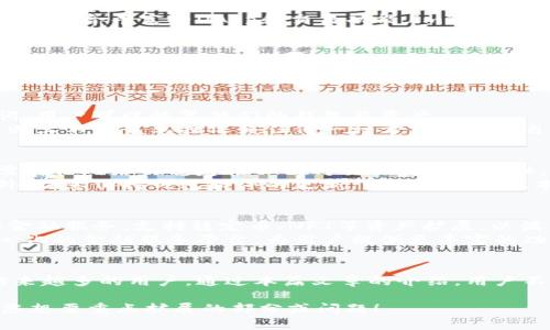 请注意：由于篇幅较长，我将为您提供、关键词和内容提纲，其中将包括问题探讨的框架。若需详细具体内容，请告诉我，我将按照提纲顺序逐一展开。


nameimToken钱包下载安装指南/name

关键词：
imToken, 钱包, 下载/guanjianci

前言
在数字货币的快速发展下，虚拟资产的管理变得尤为重要。imToken钱包作为一个便利、安全的数字钱包选择，受到了越来越多用户的青睐。本篇文章将详细介绍imToken钱包的下载安装方法、特点及其使用技巧，帮助用户更好地管理自己的数字资产。

一、什么是imToken钱包
imToken钱包是一款多功能的数字货币钱包，支持以太坊及其代币、比特币等多种主流数字资产。作为一款轻量级的钱包，imToken不仅能够存储数字资产，还支持交易和去中心化应用的访问，是投资者管理数字资产的理想选择。

二、imToken钱包的主要特点
1. 安全性：imToken钱包采用多重加密技术，确保用户资产安全。
2. 便利性：用户可以方便地进行数字资产的管理和交易操作。
3. 多链支持：支持以太坊、比特币等多个区块链资产的管理。
4. 去中心化：用户完全掌控自己的私钥，确保资产安全。

三、imToken钱包的下载安装步骤
1. 访问官方网站：用户需访问imToken钱包的官网，下载适合自己设备的版本。
2. 安装钱包：根据您所选择的设备（Android、iOS等），遵循安装步骤进行操作。
3. 创建或导入钱包：用户可以选择创建新钱包或导入现有钱包，确保备份好助记词。

四、imToken钱包的使用技巧
1. 定期备份：保持助记词的安全，并定期进行备份。
2. 关注市场动态：积极关注数字货币市场的动态，以便作出合理的投资决策。
3. 学习去中心化应用的使用：imToken钱包支持众多DApp，用户可以尝试使用这些应用进行投资或交易。

五、常见问题解答

1. 为什么选择imToken钱包而非其他钱包？
imToken钱包之所以受到众多用户的青睐，主要是因其在安全性和便利性上的优势。它提供多种资产支持，用户可以在一个平台上管理多种货币，且操作界面友好，易于上手。
此外，imToken对于用户资产采用了去中心化存储和多重加密技术，这充分保护了用户的隐私及资金安全。结合丰富的DApp和交易功能，imToken成为了用户的优秀选择。

2. imToken钱包的安全性如何保障？
安全性是数字钱包至关重要的特性。imToken在安全性能上采取了多种技术措施，包括但不限于私钥由用户本地管理，避免中央服务器存储用户信息，从而降低黑客攻击的风险。
此外，钱包还支持生物识别、密码锁等多重验证方式，为用户添加了额外的安全保护层。最重要的是，用户需妥善保存助记词，这是恢复钱包和资产的关键。

3. 如何处理imToken钱包的丢失或忘记密码问题？
在使用imToken钱包时，若用户忘记了密码或丢失了钱包，首先需要检查是否有备份助记词。利用助记词，用户可以恢复他们的钱包及资产。
若助记词也不慎丢失，钱包中的资产将无法恢复，因此提醒用户平时务必做好备份。使用imToken时，原则上不应该单独依赖任何一种方式来保护自己的资产，备份和安全措施要同步进行。

4. 如何顺利进行数字资产交易？
交易是imToken钱包的重要功能之一，用户可以在钱包内部进行数字货币的买卖。在进行交易时，用户需确保网络的稳定性以及对交易对手的信任。
交易前，用户可以通过imToken内置的市场功能查看不同数字资产的行情，以便判断最佳买入时机。此外，注意保持钱包软件的更新，以防由于旧版本导致的安全问题或功能限制。

5. imToken钱包的未来发展方向是怎样的？
向着更加智能化和去中心化的方向发展是imToken的发展目标之一。未来，imToken可能会引入更多的金融服务，支持稳定币、NFT等资产扩展，以满足用户日益增长的需求。
同时，imToken也在持续提升用户体验，增强钱包的易用性和安全性。未来的版本将关注无缝连接去中心化的金融服务平台，为用户提供更丰富的功能与选择。

总结
imToken钱包作为一款创新的数字资产管理工具，凭借其良好的安全性和方便的用户界面，正在吸引越来越多的用户。通过本篇文章的介绍，用户不仅能够顺利下载安装imToken钱包，还能更好地使用和管理他们的数字资产。

以上是文章的结构和内容提纲。如果您需要进一步详细的内容，我会根据这种结构继续撰写。请告诉我您想要重点扩展的部分或问题！