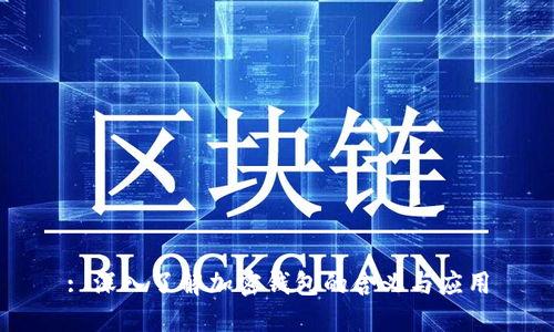 : 深入了解加密钱包的含义与应用