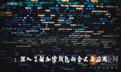 : 深入了解加密钱包的含义