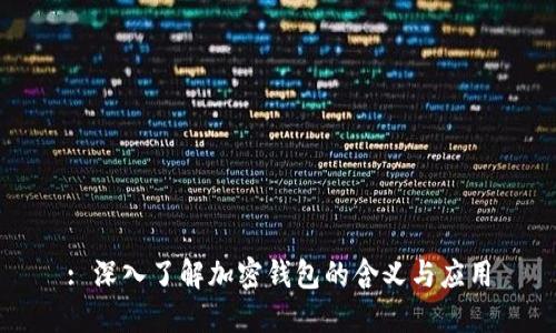 : 深入了解加密钱包的含义与应用