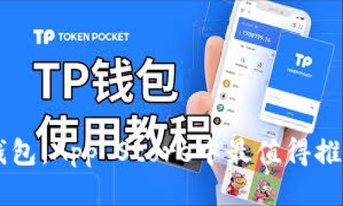 区块链钱包：App Store中最值得推荐的应用