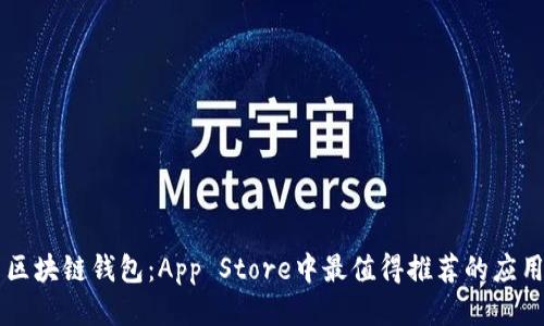 区块链钱包：App Store中最值得推荐的应用