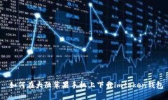 如何在大陆苹果手机上下载imtoken钱包