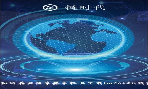  如何在大陆苹果手机上下载imtoken钱包