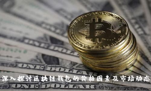 深入探讨区块链钱包的价格因素及市场动态