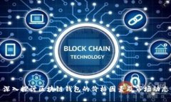 深入探讨区块链钱包的价