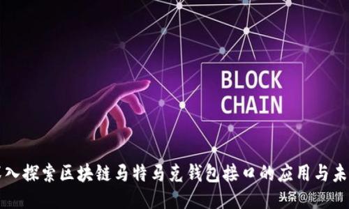 深入探索区块链马特马克钱包接口的应用与未来