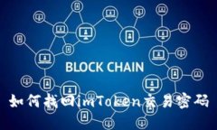 如何找回imToken交易密码