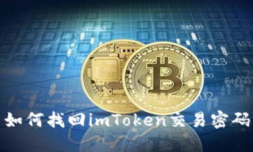 如何找回imToken交易密码