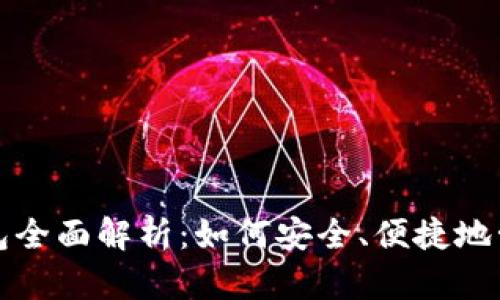 数字货币钱包全面解析：如何安全、便捷地管理你的资产