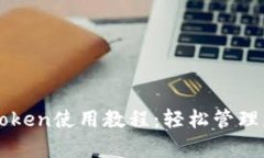 全面解析imtoken使用教程：