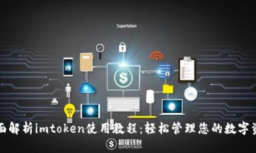 全面解析imtoken使用教程：轻松管理您的数字资产