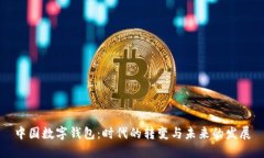 中国数字钱包：时代的转