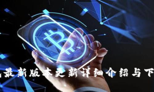 IM钱包最新版本更新详细介绍与下载指南