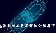 IM钱包最新版本更新详细介绍与下载指南