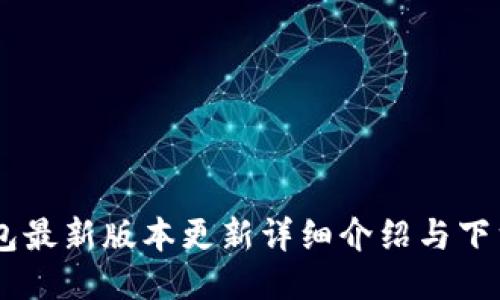 IM钱包最新版本更新详细介绍与下载指南
