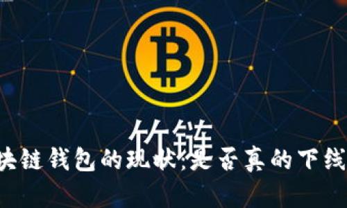 区块链钱包的现状：是否真的下线了？