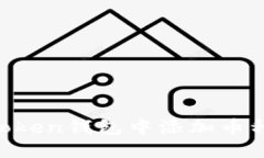 如何在imToken钱包中添加币种：完整指南