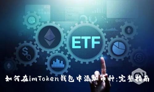 如何在imToken钱包中添加币种：完整指南