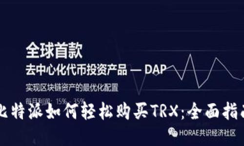 比特派如何轻松购买TRX：全面指南
