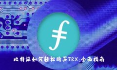 比特派如何轻松购买TRX：