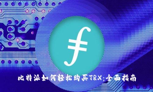 比特派如何轻松购买TRX：全面指南