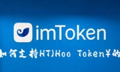 : imToken如何支持HT（Hoo Token）的使用与管理