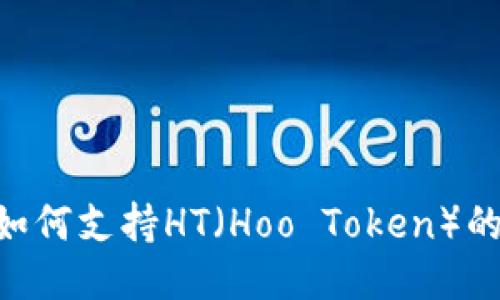 : imToken如何支持HT（Hoo Token）的使用与管理