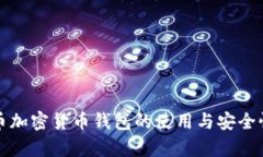 泰达币加密货币钱包的使