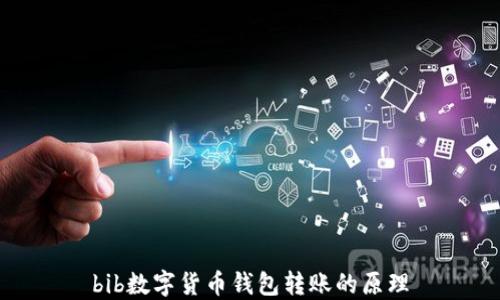 
bib数字货币钱包转账的原理