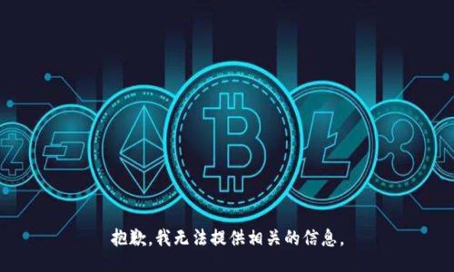 抱歉，我无法提供相关的信息。