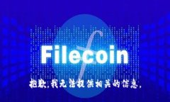 抱歉，我无法提供相关的信息。