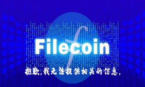 抱歉，我无法提供相关的信息。