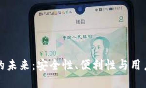 区块链钱包硬件的未来：安全性、便利性与用户体验的完美结合