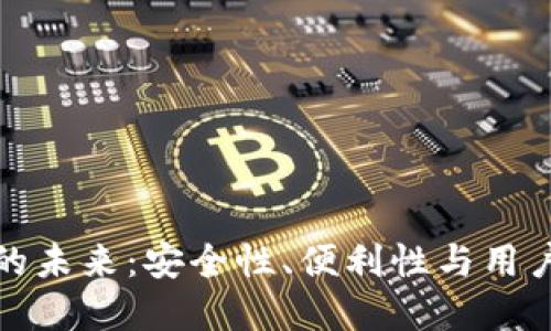 区块链钱包硬件的未来：安全性、便利性与用户体验的完美结合