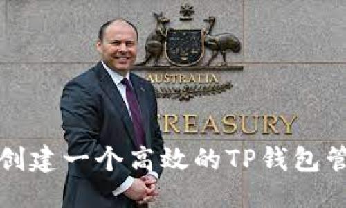 优质
如何创建一个高效的TP钱包管理器